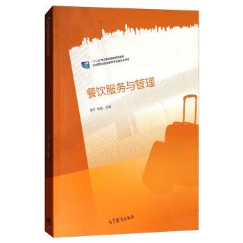 餐飲服務(wù)與管理 從服務(wù)規(guī)范到管理效能的系統(tǒng)化躍遷——評(píng)樊平、李琦《餐飲服務(wù)與管理》